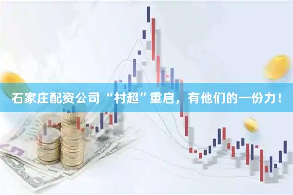 石家庄配资公司 “村超”重启，有他们的一份力！